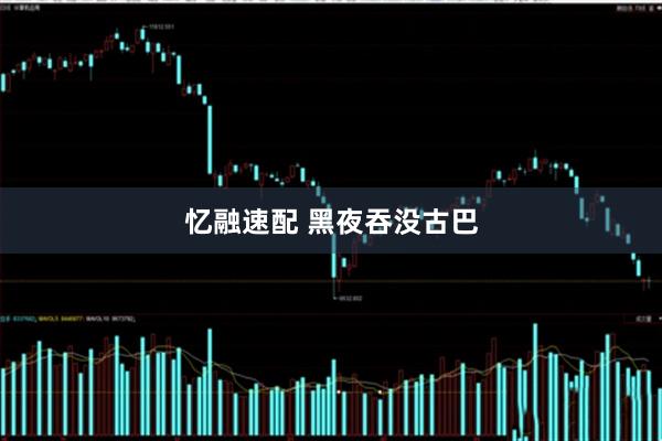 忆融速配 黑夜吞没古巴